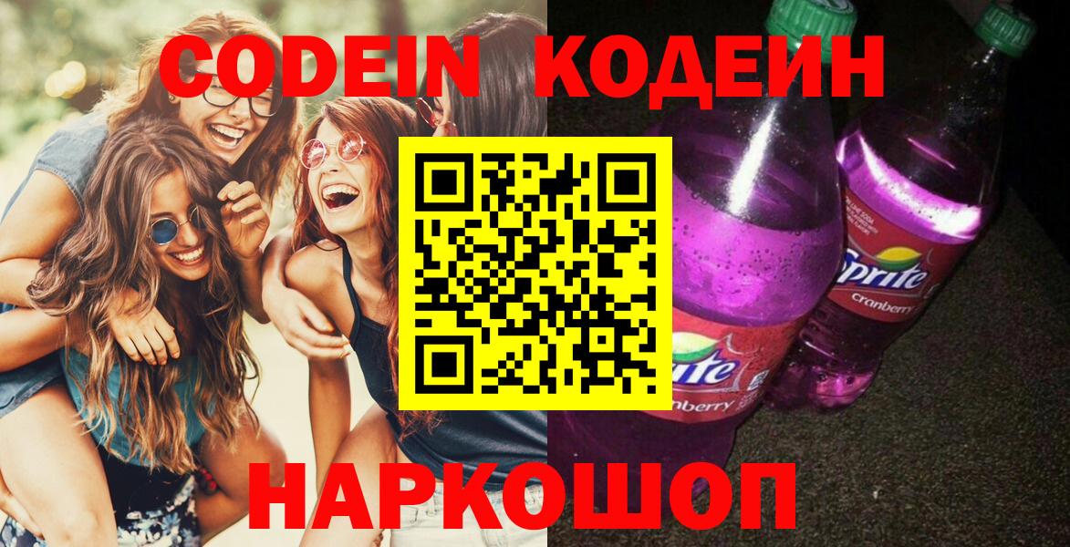 Абакан  Кодеин напиток Lean (лин)  Вход с VPN 