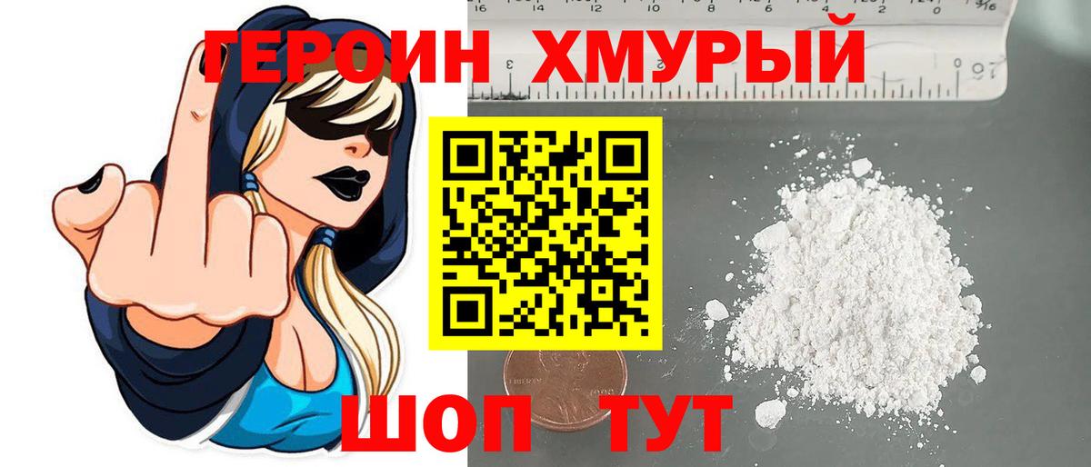 Героин хмурый Абакан